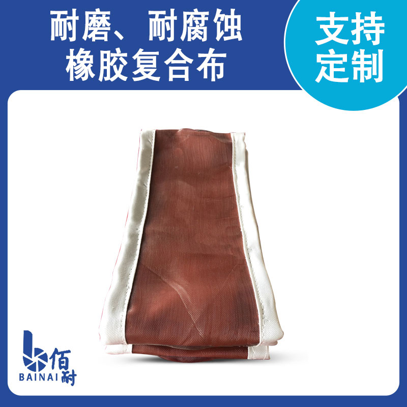 耐磨、耐腐蝕橡膠復合布